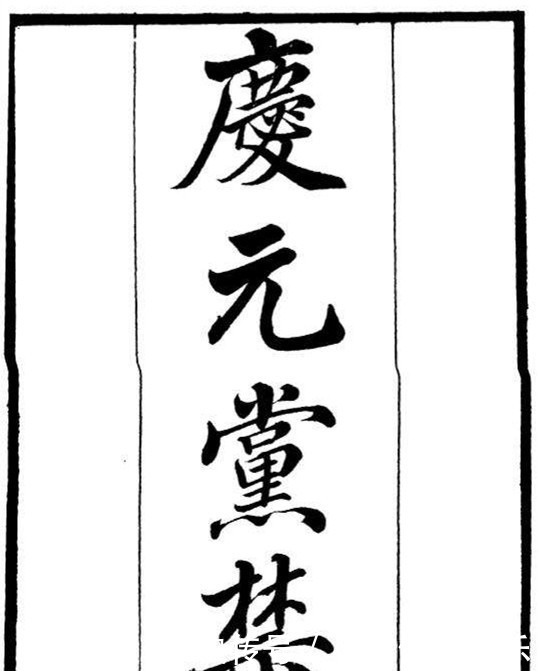 力主|此人力主抗金,追封岳飞削爵秦桧,死后为何名列《宋史》奸臣传?