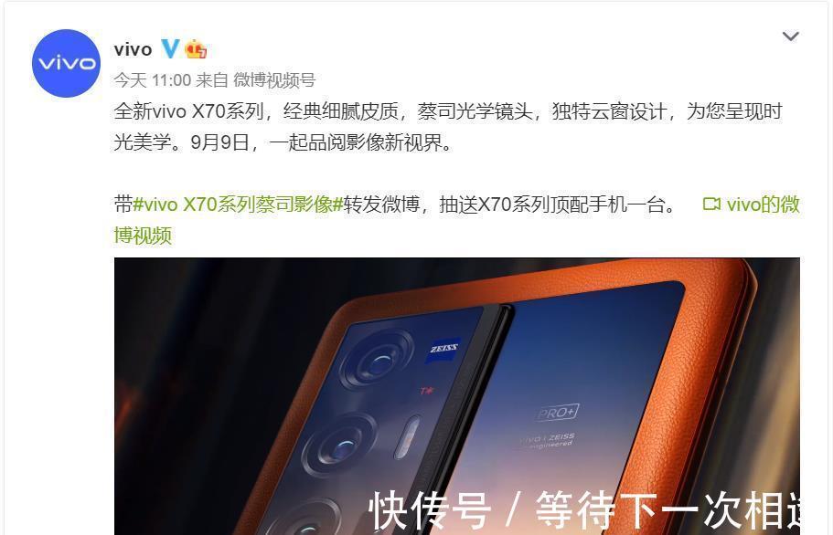 全系标配|vivo X70系列正式官宣定档9月9日 全系标配红外超大杯或有副屏