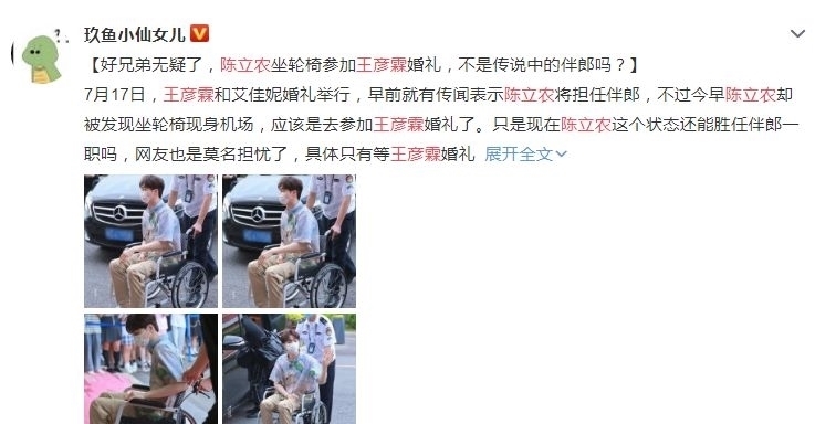 林籽|王彦霖婚礼外景超美，被传是伴郎的陈立农坐轮椅露面，伤势曝光