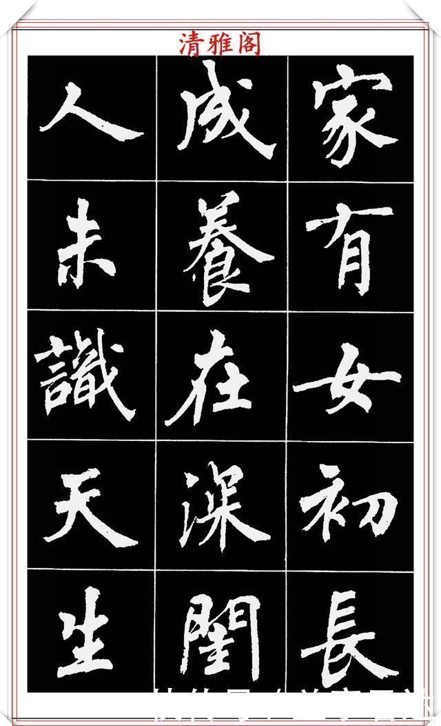 中国文化@著名女书法家周慧珺,56幅高清行楷字帖欣赏,清新飘逸,苍劲老辣