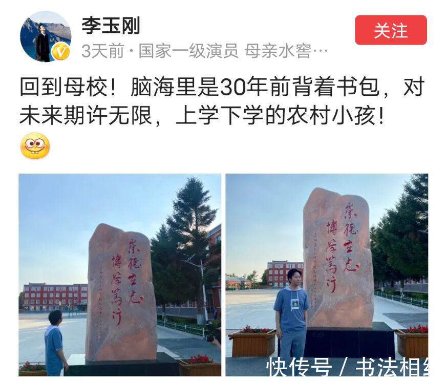 书法作品@歌手李玉刚为母校题字真精彩,潇洒不失端庄,字如其人,让人叹服