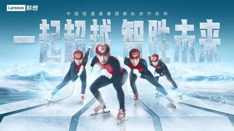 智慧|联想智慧设备全力护航中国短道速滑国家队圆梦冰雪赛场