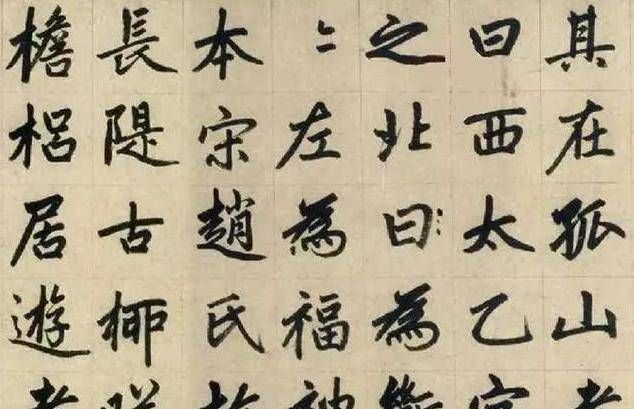 楷书@他是元代书法家,楷书自成一体,被历代书法家临摹