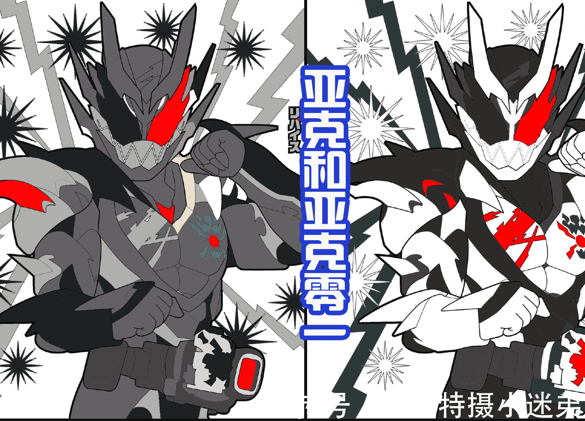 装甲|使用《假面骑士零一》的配色,为新骑士形态上色,完全不同的感觉