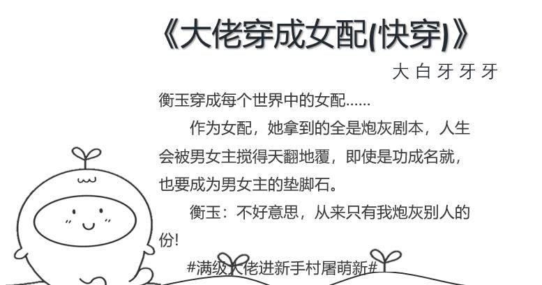 言情|高分言情完本：快穿系列《大佬穿成女配》《和甜文男主谈恋爱》《女主醒来后》《黑莲花男二攻略指南》