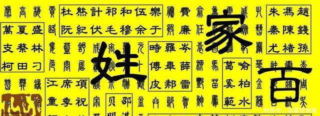 最让人|百家姓中最让人害怕的一个姓氏,无论起什么名,念起来很别扭