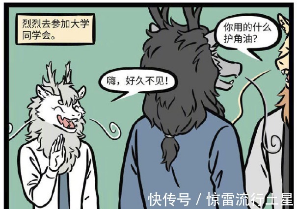 龙族|非人哉烈烈参加同学聚会被嘲讽，大角太难得，烈烈别废功夫了
