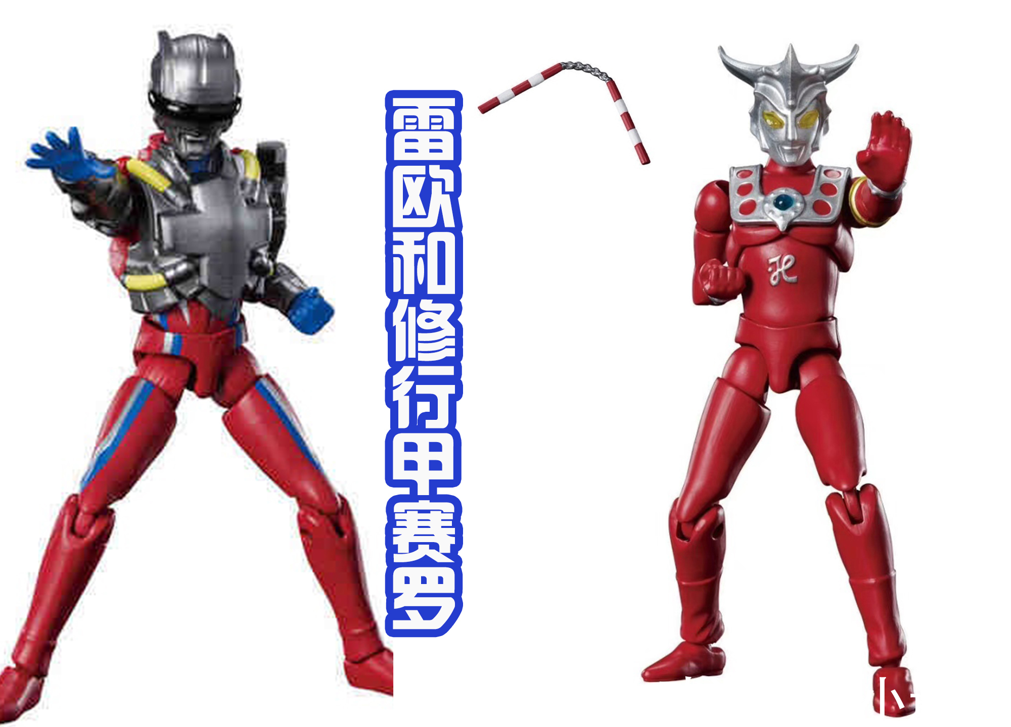 新战|四位擅长格斗的奥特曼发售,雷格罗斯也在其中,擅长拳法的新战士