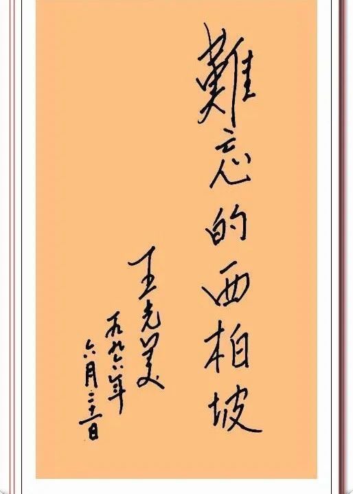 读书人|王光美题字信札手迹欣赏,自然情深、娟秀柔美,字如其人也