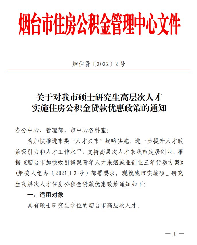 新闻记者|硕士最高可贷80万！烟台发布高层次人才公积金贷款新政策