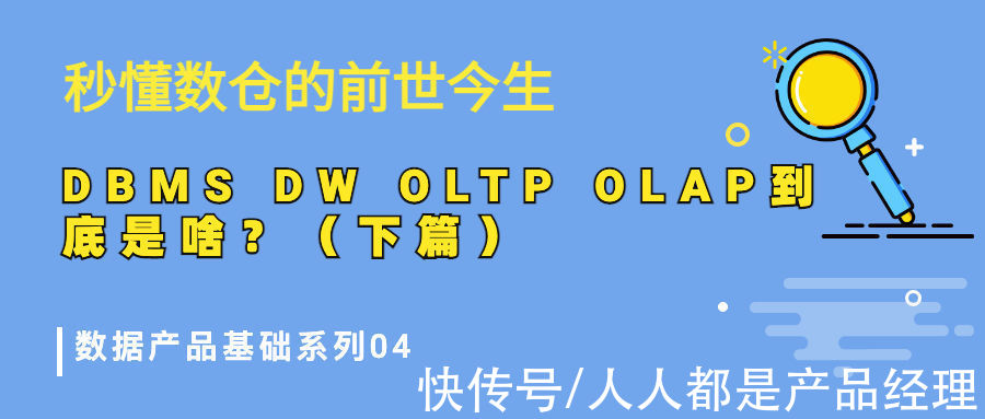 数据量|秒懂数仓的前世今生：DBMS、DW、OLTP、OLAP到底是啥？