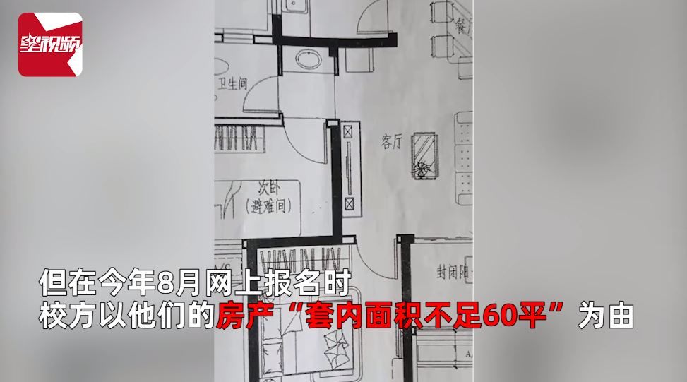 小户型|山东一小学入学要求房产超60平，学校称上级要求，教育局回应