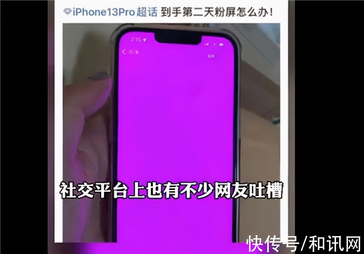 官方|iPhone 13被爆“粉屏门”！官方回应令人唏嘘