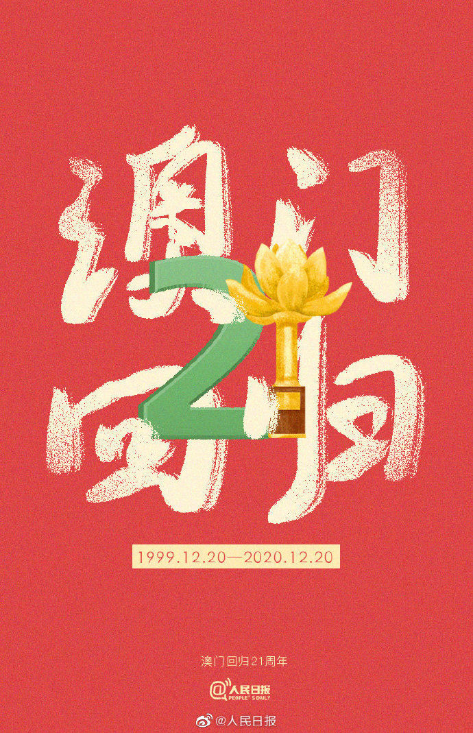  转发|今天，澳门回归21周年，转发说声“你好澳门”！