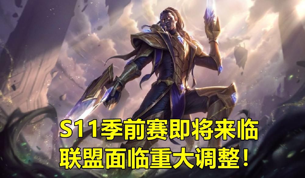 S11|S11季前赛官宣！自然之力回归，野核玩法凉凉，IG宁王成为受益者