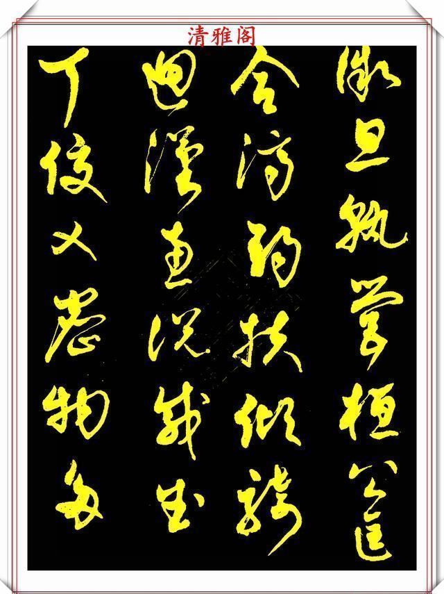 中书协老书法家柳倩,30年前的草书字帖欣赏,行云流水,连绵不断