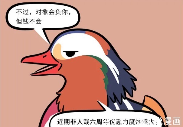 快乐时光|非人哉：这只鸳鸯看破红尘，谈恋爱的话，还不如看漫画！