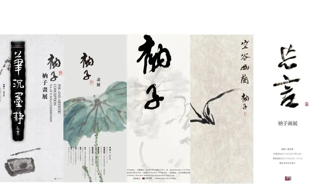 北京工艺美校#忘言——衲子画展