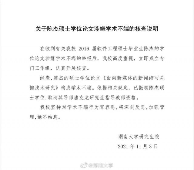 通报|“研究生论文全文抄袭”事件，湖南大学深夜通报