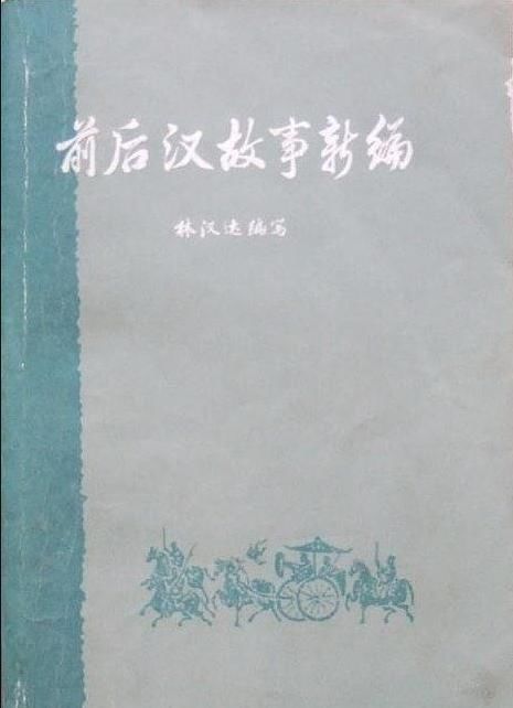 那些年,写给孩子们的好书林汉达的“大家小书”