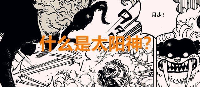 太阳神|海贼王1018话:太阳神与伊姆是兄弟?D之一族的真相，路飞要被喷