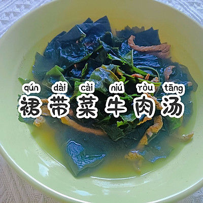 裙带菜牛肉汤