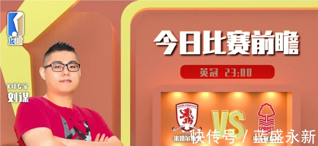 米德尔斯堡|K球专家刘谋分析英冠,米德尔斯堡能否战胜诺丁汉森林!