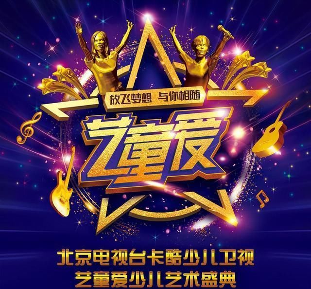  正式|BTV卡酷少儿卫视携手艺童爱倾力打造全国少儿艺术盛典正式启动