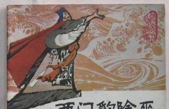  河伯|古人敬畏鬼神，西门豹却不怕“河伯”，作为战国人他哪来的胆魄呢