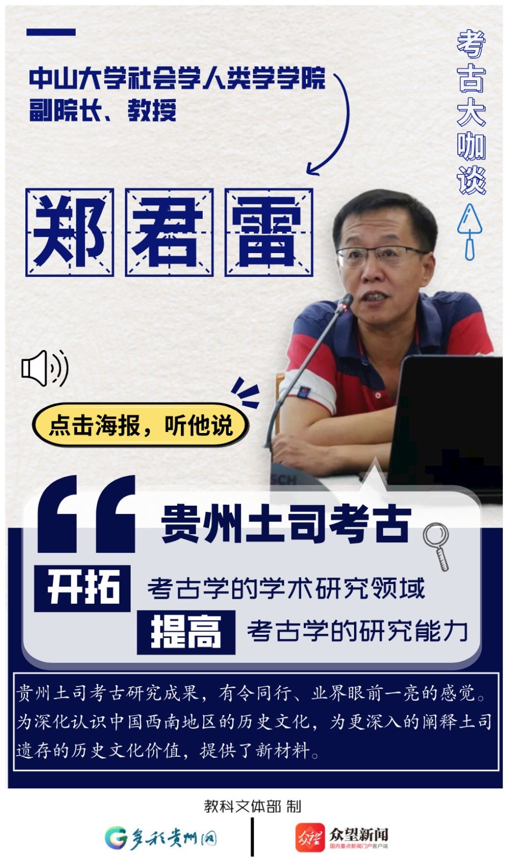 多民族#有声海报 | 考古大咖谈：中国考古100年，贵州这个发现何以占据一席之地？