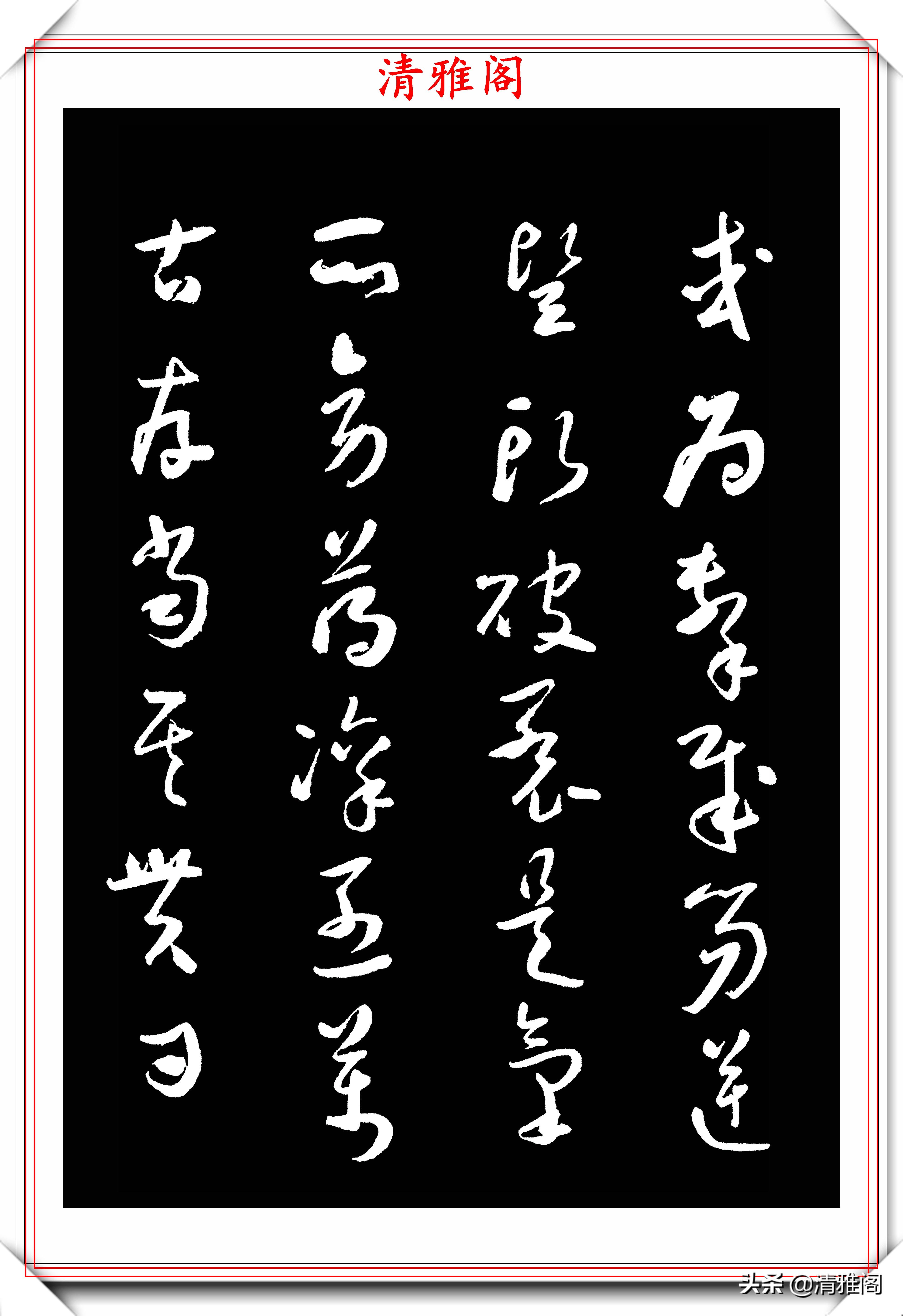 于右任1944年出版的字帖，《标准草书》节选鉴赏，书法的精髓