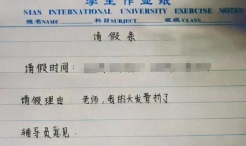 爆笑大学生“花式请假条”，辅导员看后不敢不批，网友直呼都是人才