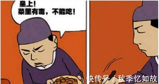 |搞笑漫画 官员给皇上试毒, 为什么好吃的菜都有毒