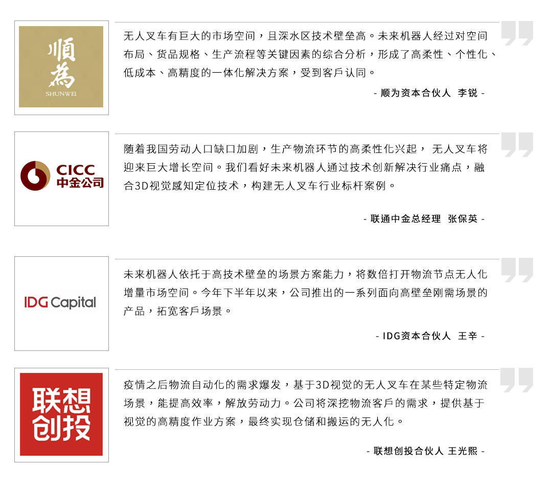无人驾驶工业车辆企业「未来机器人」完成数亿元C轮融资，加速核心物流场景规模化复制|36氪首发 | 工业车辆