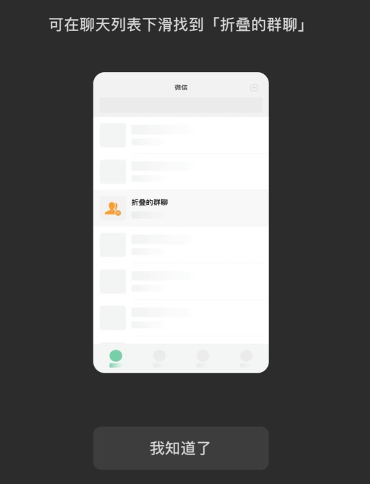 微信iOS版重磅更新:新增「群聊折叠」功能