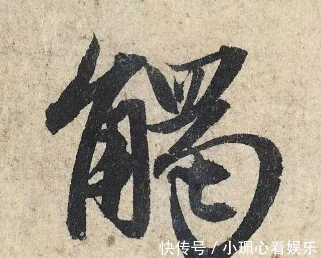 价值|一个字价值73万的赵孟頫心经,高清单字太震撼