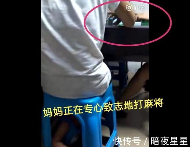 孩子|妈妈为了安心打麻将,竟把幼童扣在凳子下,对孩子哭闹置若罔闻!