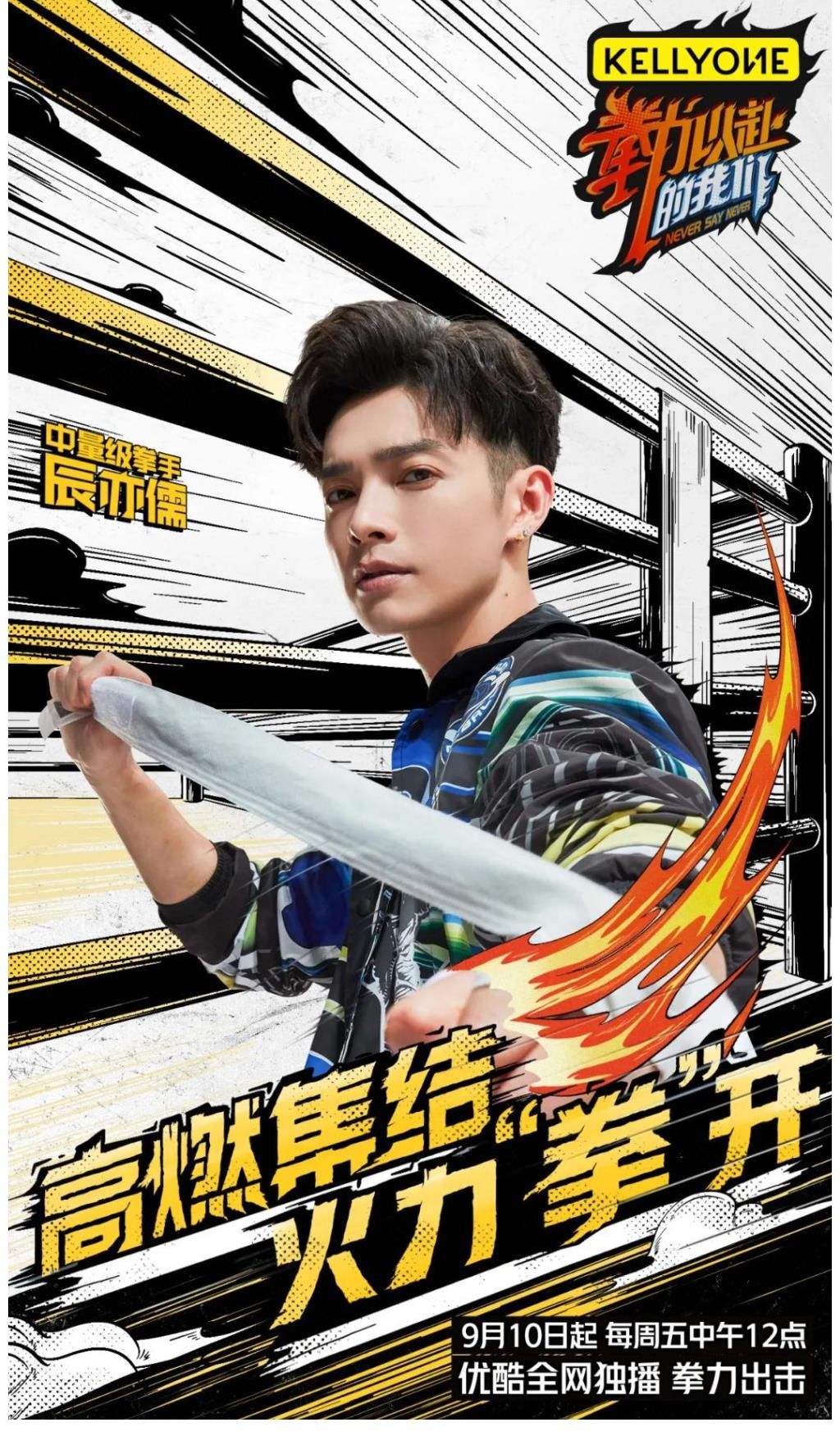 ufc|辰亦儒热血亮相「拳力以赴的我们」，挑战自我诠释拼搏态度