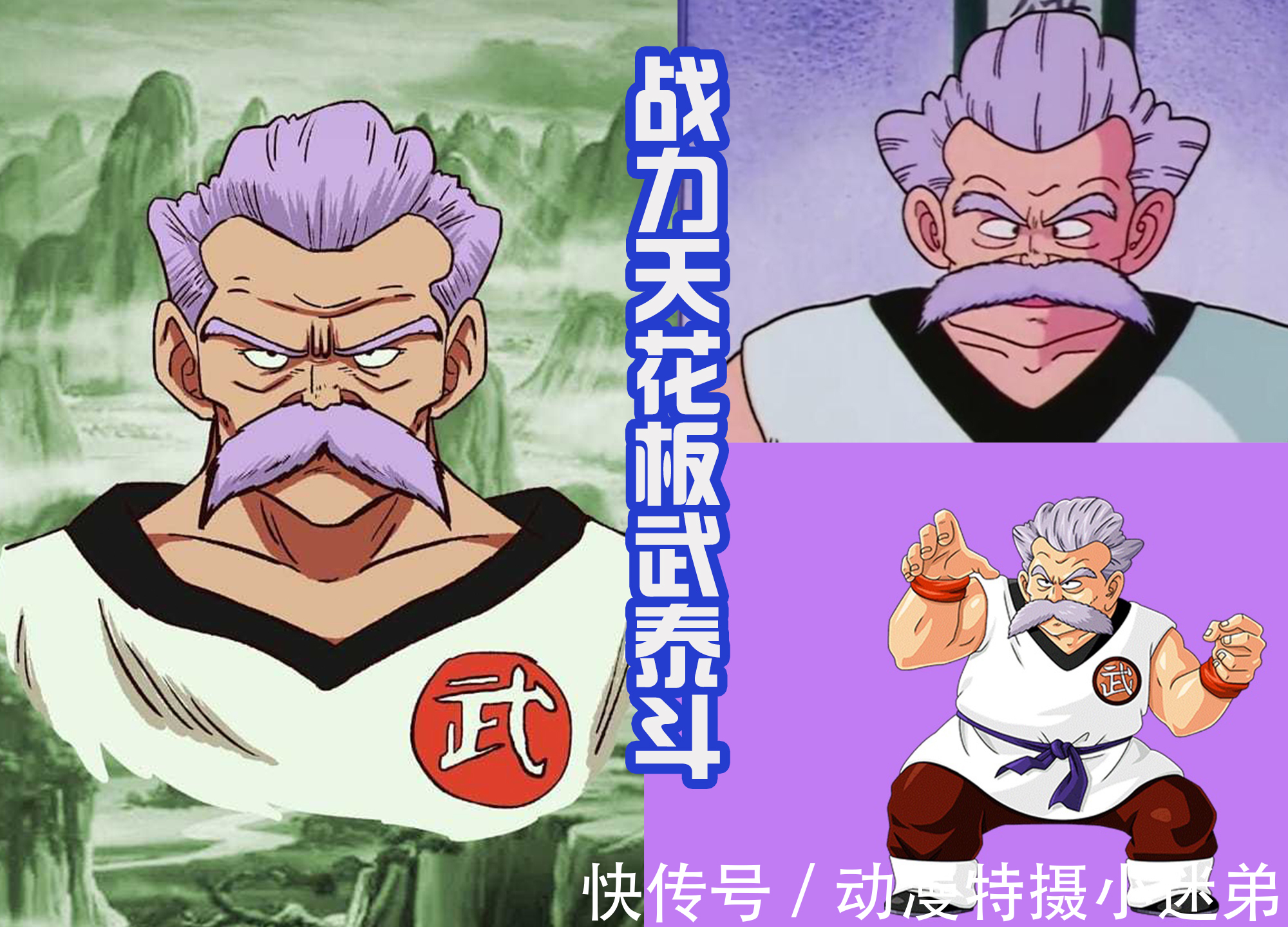 武泰斗|早期的龙珠中,战力天花板不是龟仙人,也不是神仙,而是武泰斗