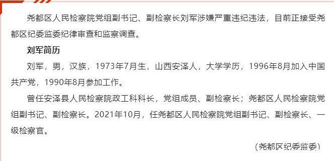 涉嫌严重违纪违法，临汾市尧都区人民检察院党组副书记、副检察长刘军接受审查调查