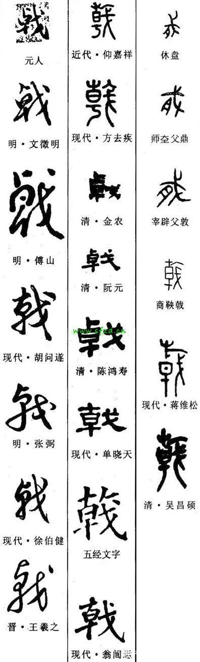 滕王阁序！「每日一字」 戟（2642）2021.11.22