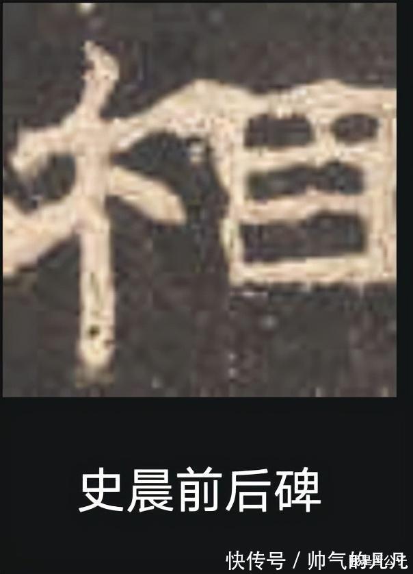 笔画$对于是进｜从这几个例字，来看《张迁碑》隶书究竟达到什么水平