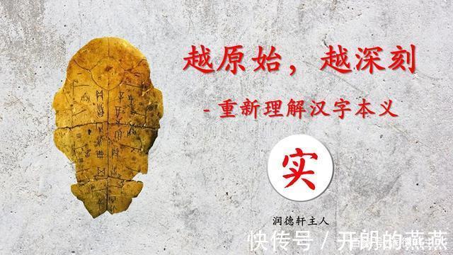 礼节|越原始,越深刻 – 重新理解汉字本义 │ “实”事求是