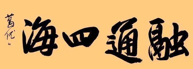 江湖书法$著名演员葛优玩书法并非附庸风雅,他的字更不是“江湖书法”!