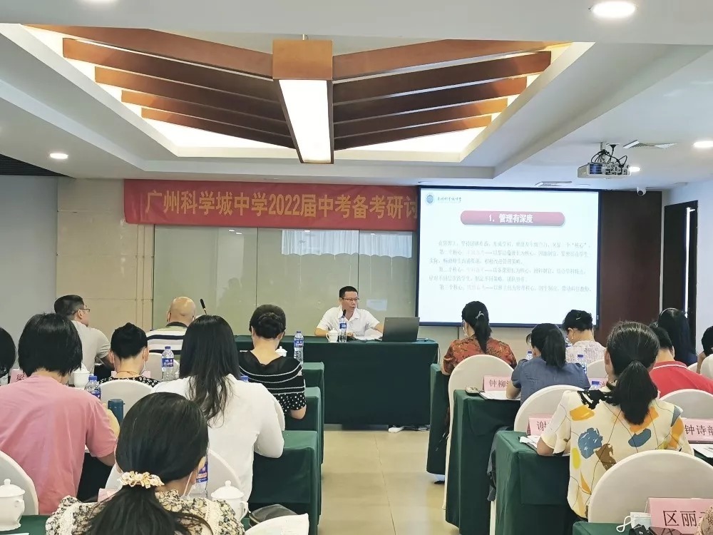 广州科学城中学中考备考研讨培训会|同声相应 同气相求 奋斗拼搏 再创辉煌 | 备考