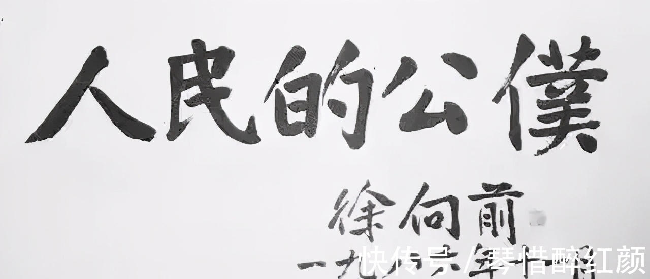 字迹$徐向前元帅的书法颜楷基调,赵体神韵,沉着低调,内敛,字如其人