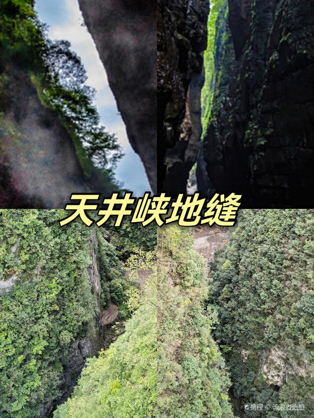 天坑|重庆奉节县～小寨天坑+天井峡地缝