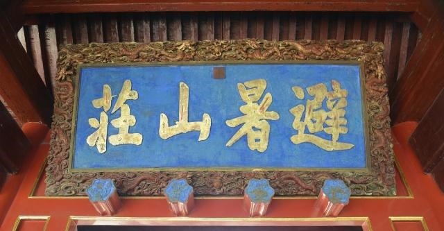 用89年的时间建一座山庄，它是半部历史，也见证了中国的发展