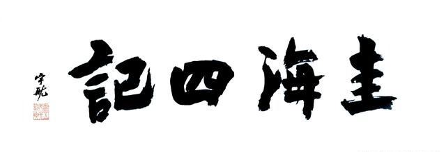 陈舍家|海沧历史大发现:南陈舍家为寺,唐皇出家为僧,宋帝抢舟屠村