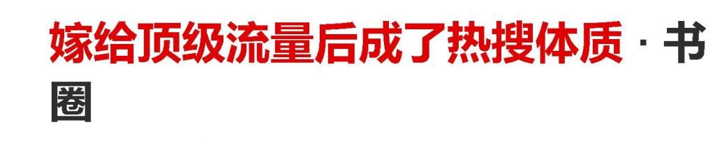 小爸爸@《嫁给豪门老男人》《嫁给顶级流量后成了热搜体质》《合约夫夫》